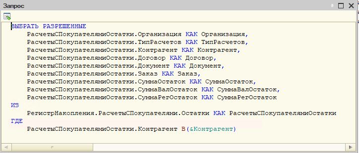 Выбрать разрешенные в запросе 1с как работает