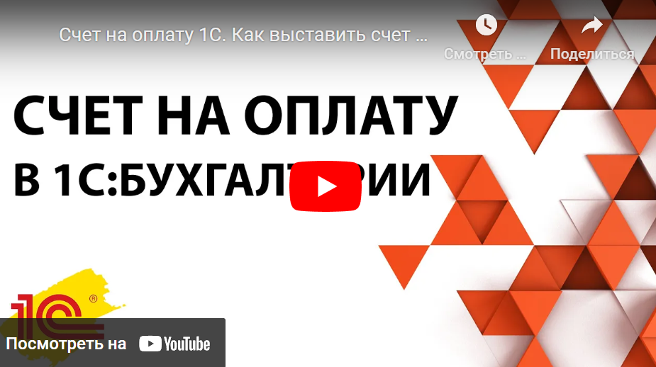 Как создавать в 1С документы на основе счета на оплату