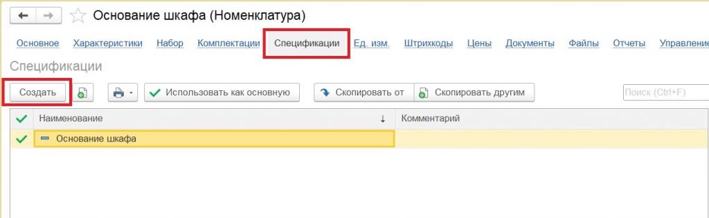 Создание спецификации из справочника "Номенклатура".
