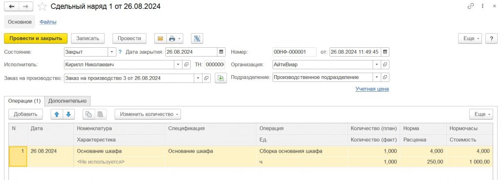 Сдельный наряд на сборку основания шкафа.