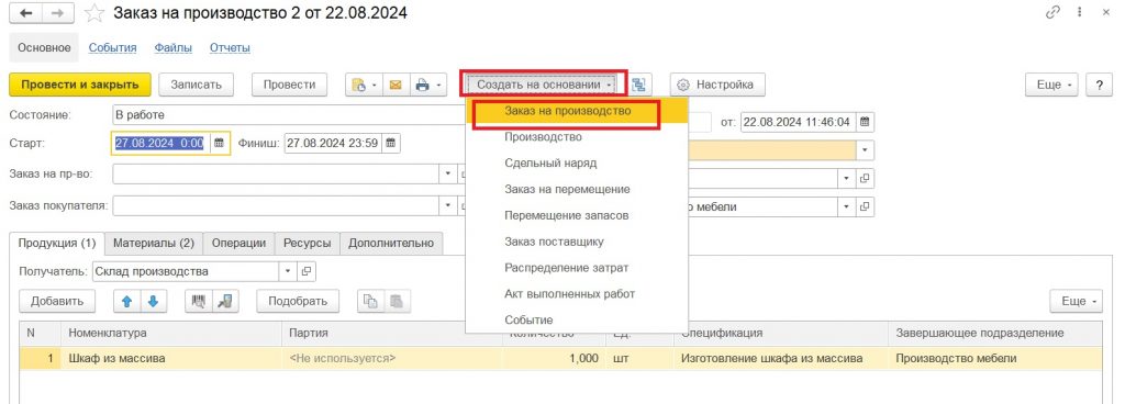 Поэтапное производство: создание заказа на основании первичного.