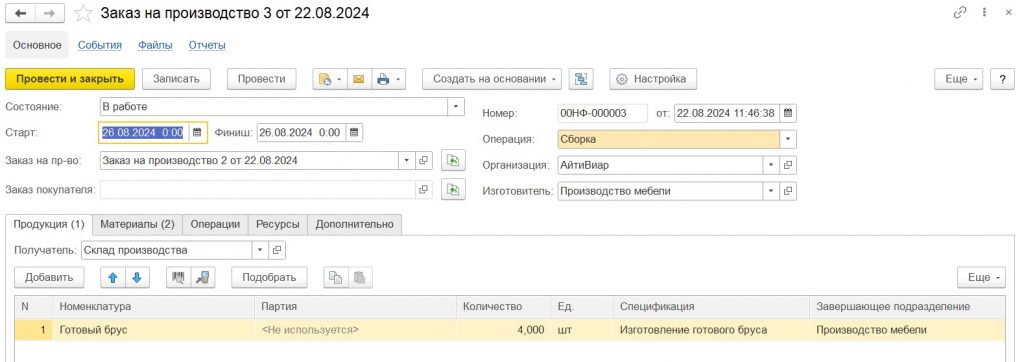 Поэтапное производство: заказ на производство полуфабриката.