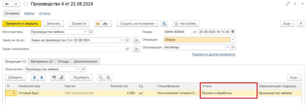 Поэтапное производство: созданный документ "Производство".