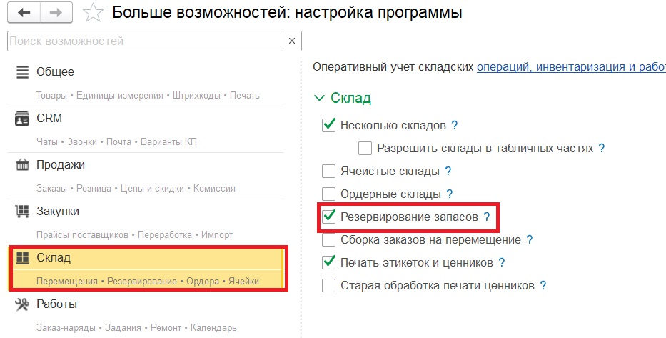 Активация резервирования запасов.