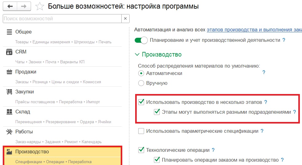 Активация возможности вести поэтапное производство.