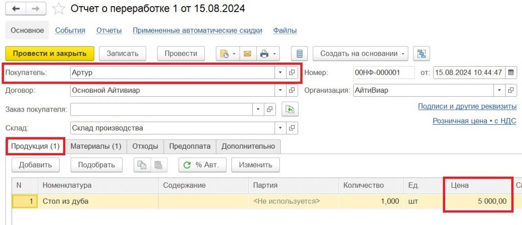 Переработка давальческого сырья: указание готовой продукции и её стоимости.