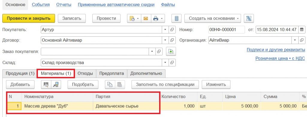 Переработка давальческого сырья: указание использованных давальческих материалов.