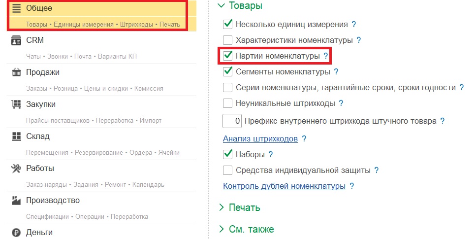 Переработка давальческого сырья: настройка партий номенклатуры