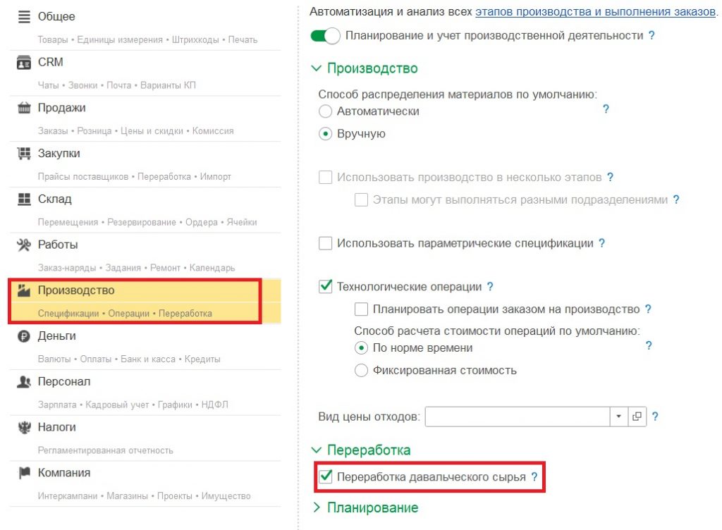 Переработка давальческого сырья: выбор возможности переработки в настройках.