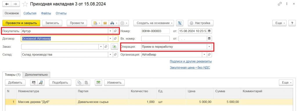 Переработка давальческого сырья: выбор покупателя и операции.
