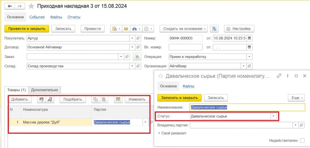 Переработка давальческого сырья: добавление товара и создание партии.