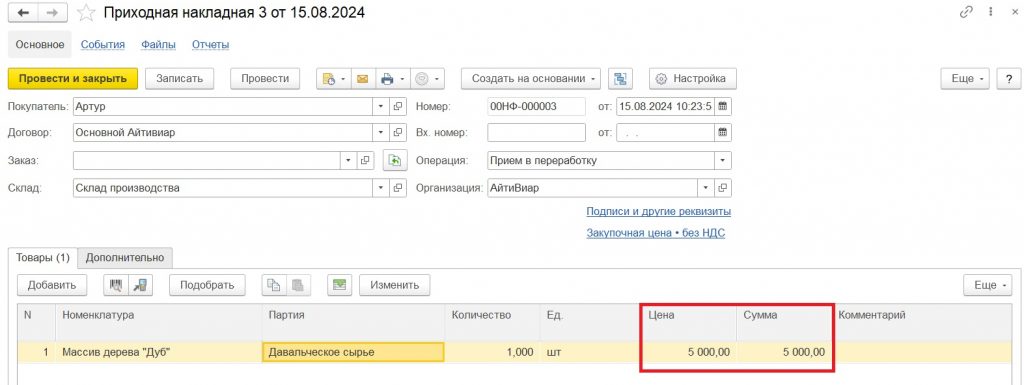 Переработка давальческого сырья: указание стоимости сырья.