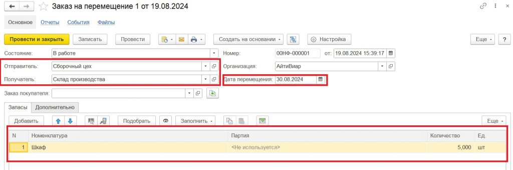 Среднесрочное планирование производства с помощью документа "Заказ на перемещение".