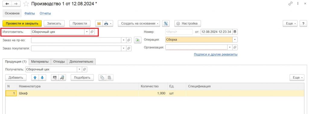 Производство: реквизит "Изготовитель" показывает, какое подразделение будет осуществлять производство.