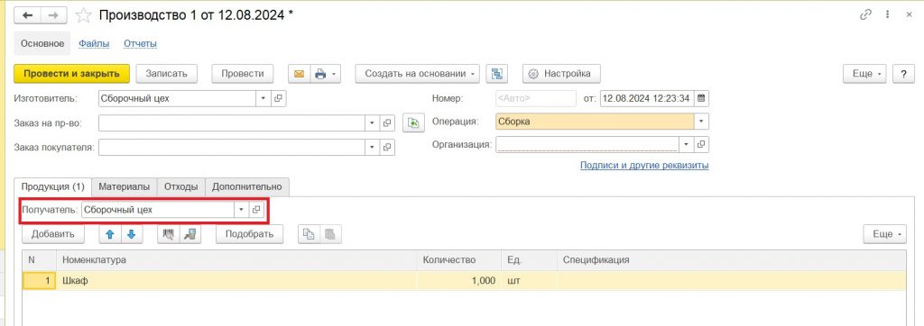 Производство: реквизит "Получатель" отражает, куда наша продукция отправиться после производства.