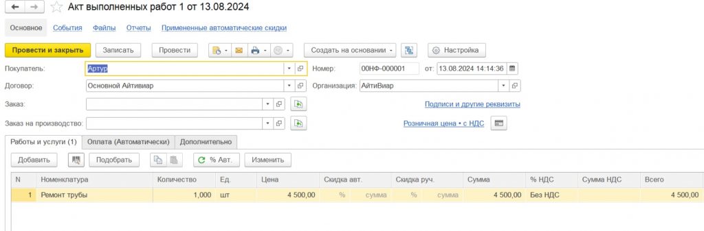 Выполнение работ: отражение факта выполнения работы.