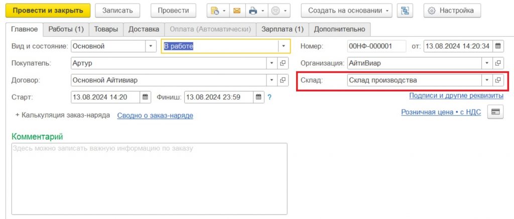 Выполнение работ: склад списываемых материалов.