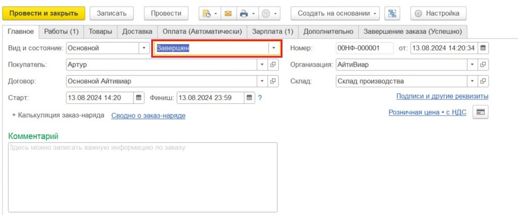 Выполнение работ: завершение наряд-заказа.