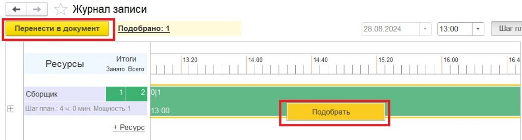 Планирование ресурсов: подбор ресурсов из планировщика.