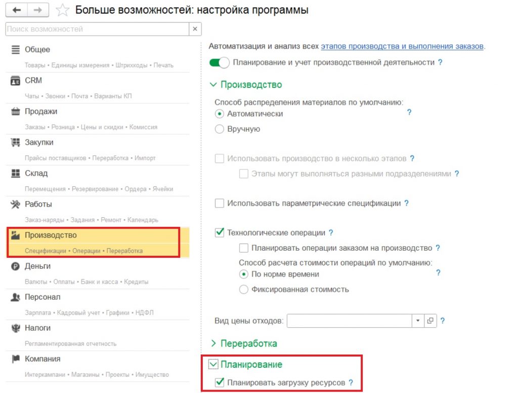 Первоначальная настройка программы: настройка возможности планирования ресурсов в производстве.