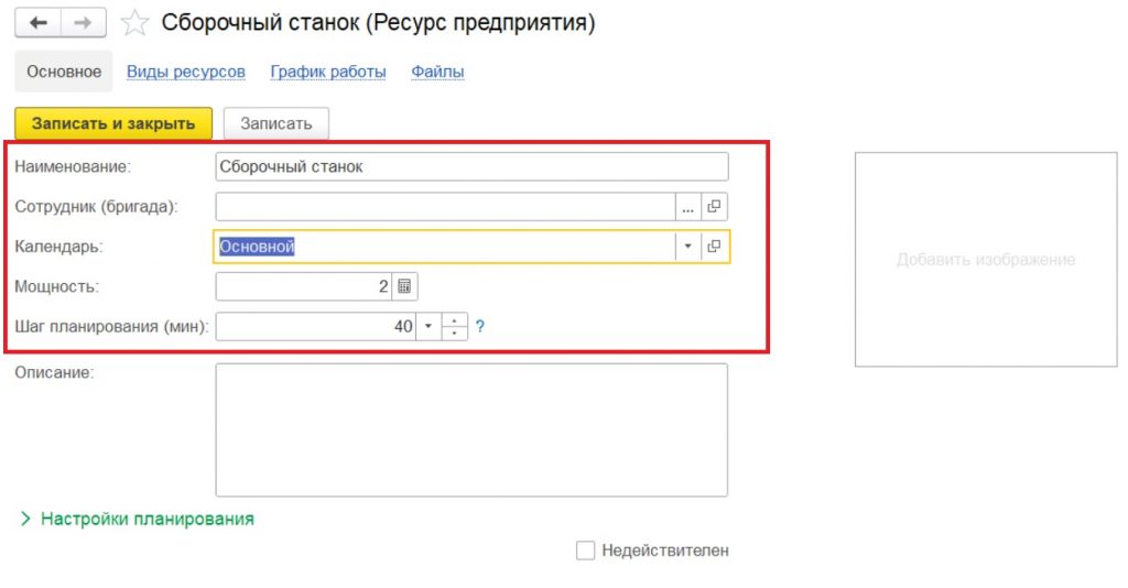 Планирование ресурсов: создание нового ресурса.