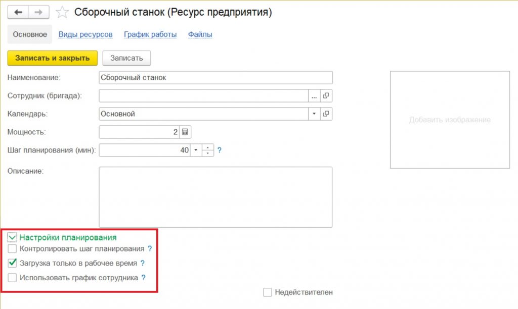 Планирование ресурсов: настройки планирования в справочнике "Ресурс предприятия".