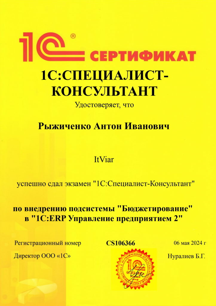 специалист-консультант по Бюджетированию в ERP