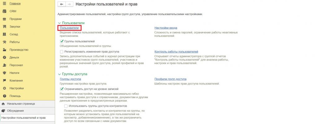 Настройка пользователей и прав: кнопка "Пользователи"
