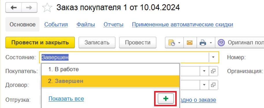 Создание нового состояние в документе "Заказы покупателей"