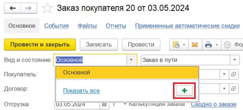 Создание нового вида для документа "Заказы покупателей"