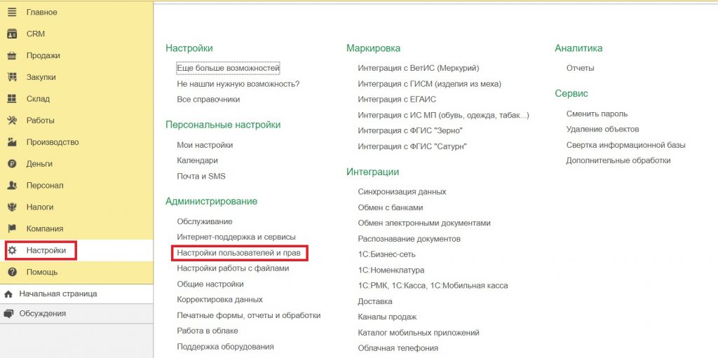 Раздел "Настройка пользователей и прав".