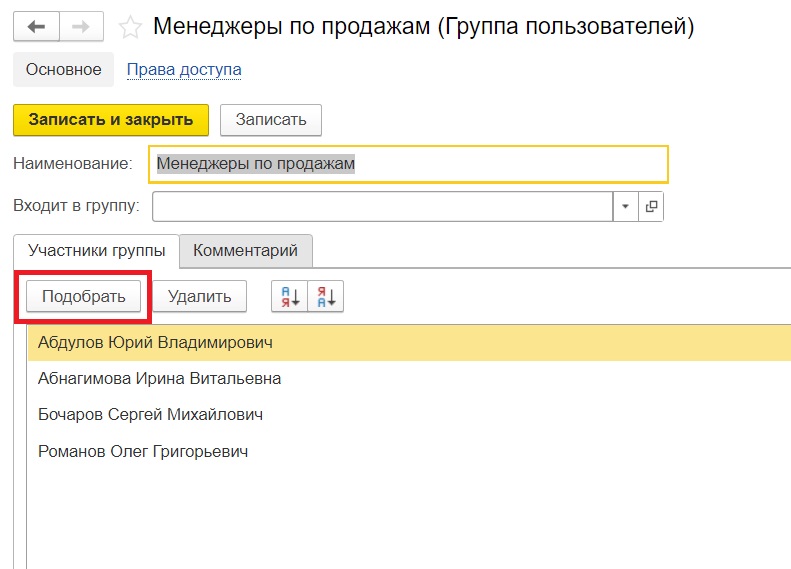 Добавление новых пользователей в группу пользователей