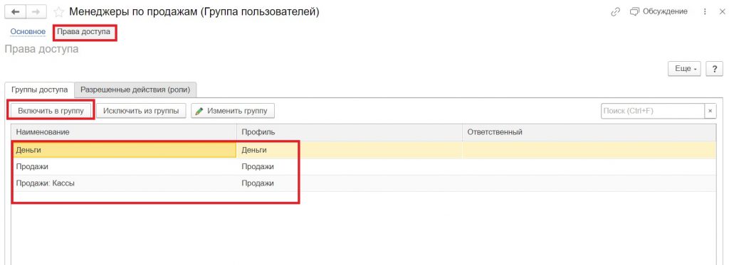 Добавление в группу пользователей группы доступа.