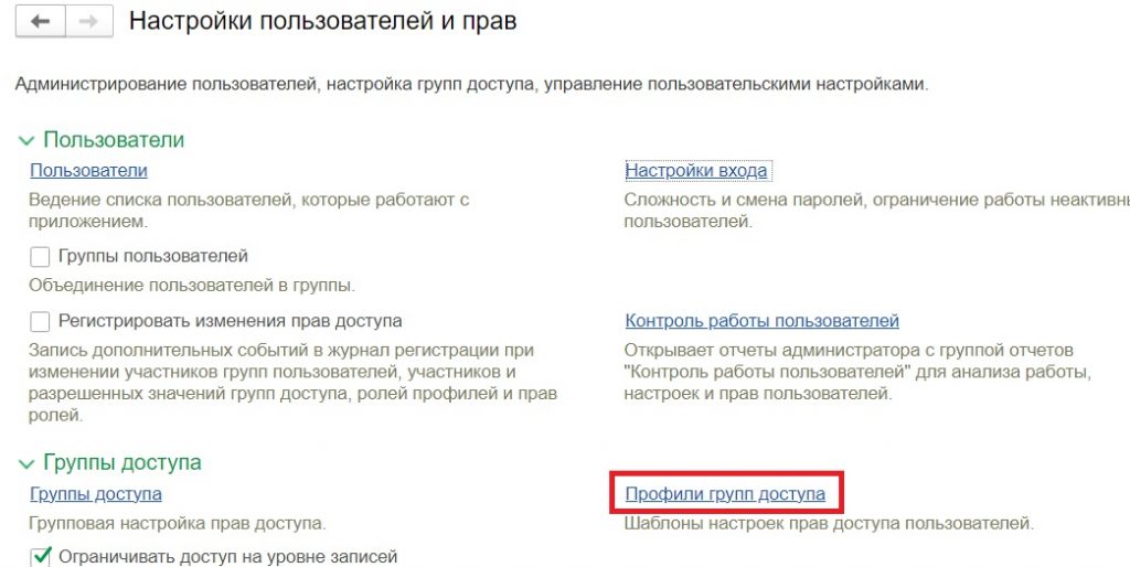 Настройки пользователей и прав: открытие списка профилей групп доступа