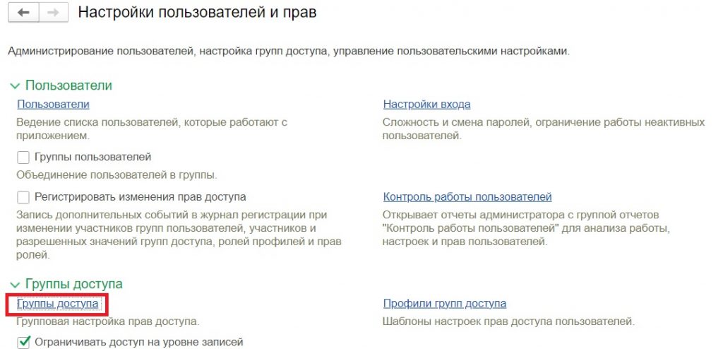 Настройка пользователей и прав: открытие списка групп доступа.
