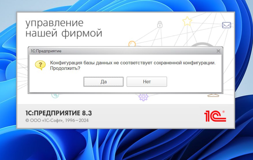 Конфигурация базы данных не соответствует сохраненной конфигурации. Продолжить?