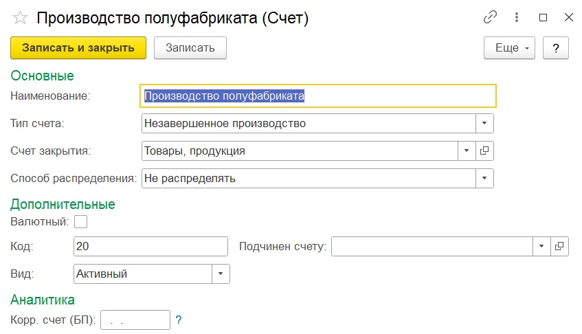 Детализация производственного учета по счетам: создание счета.