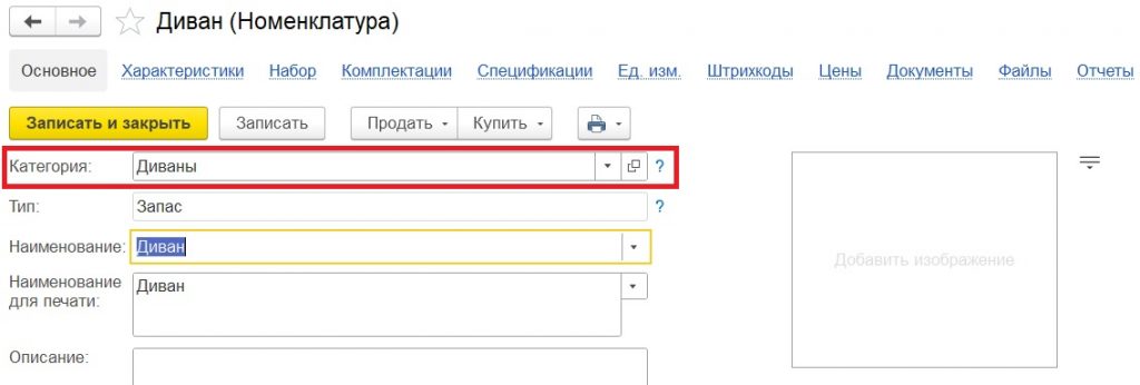 Выбор категории в справочнике "Номенклатура".