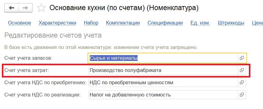 Детализация производственного учета по счетам: указание созданного счета в справочнике "Номенклатура".