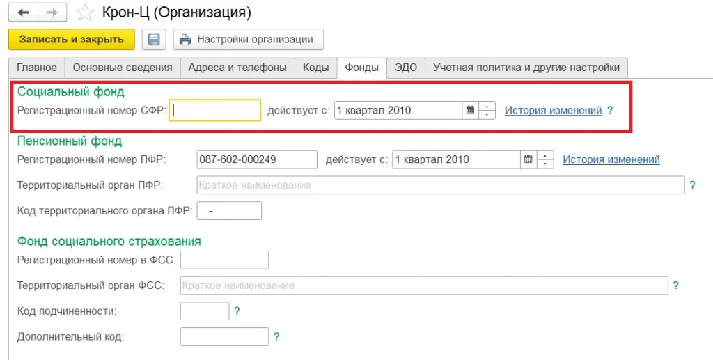 Внести номер СФР можно в справочнике "Организация"