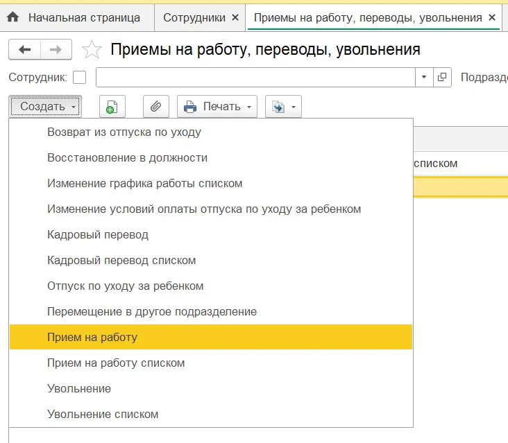 Создать прием на работу