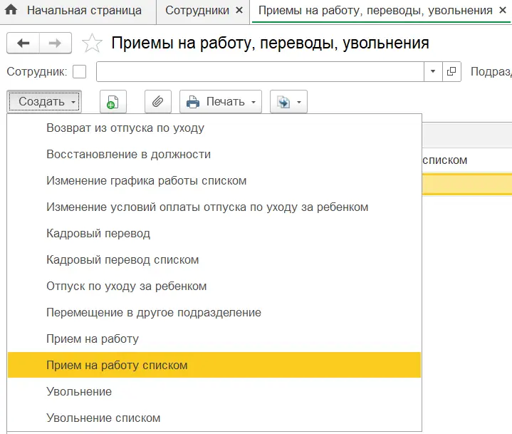 Создать прием на работу списком