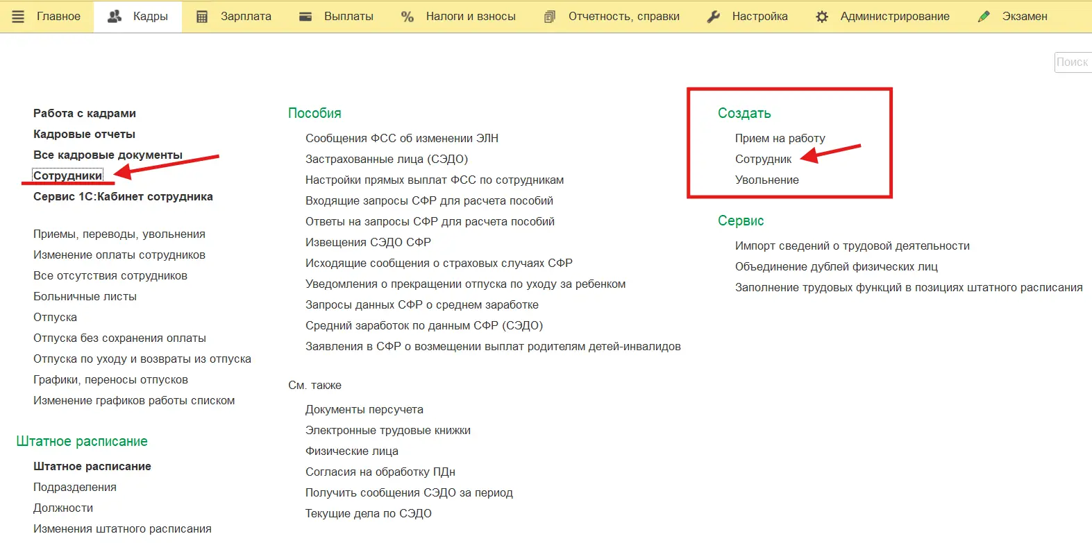 Открытие справочника Сотрудники