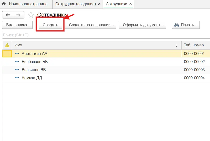 Создать сотрудника