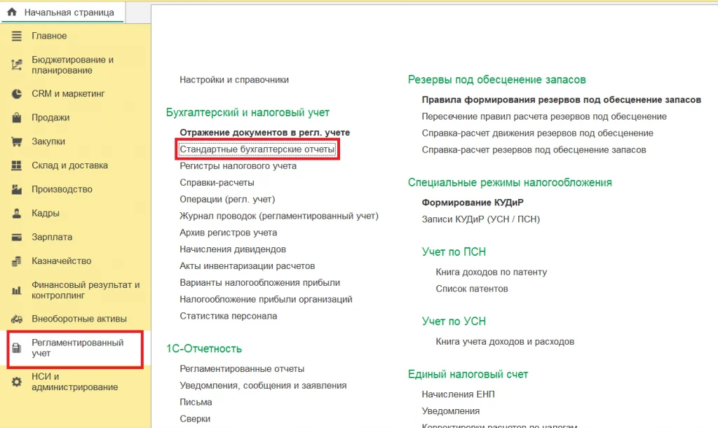 Стандартные бухгалтерские отчеты