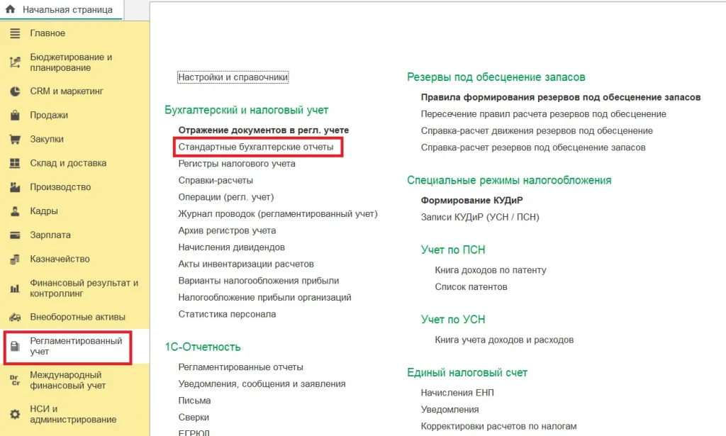 Стандартные бухгалтерские отчеты в регламентированном учете