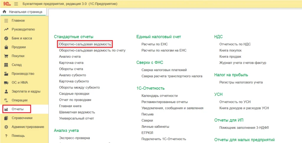 Оборотно-сальдовая ведомость находится в подсистеме "Отчеты"