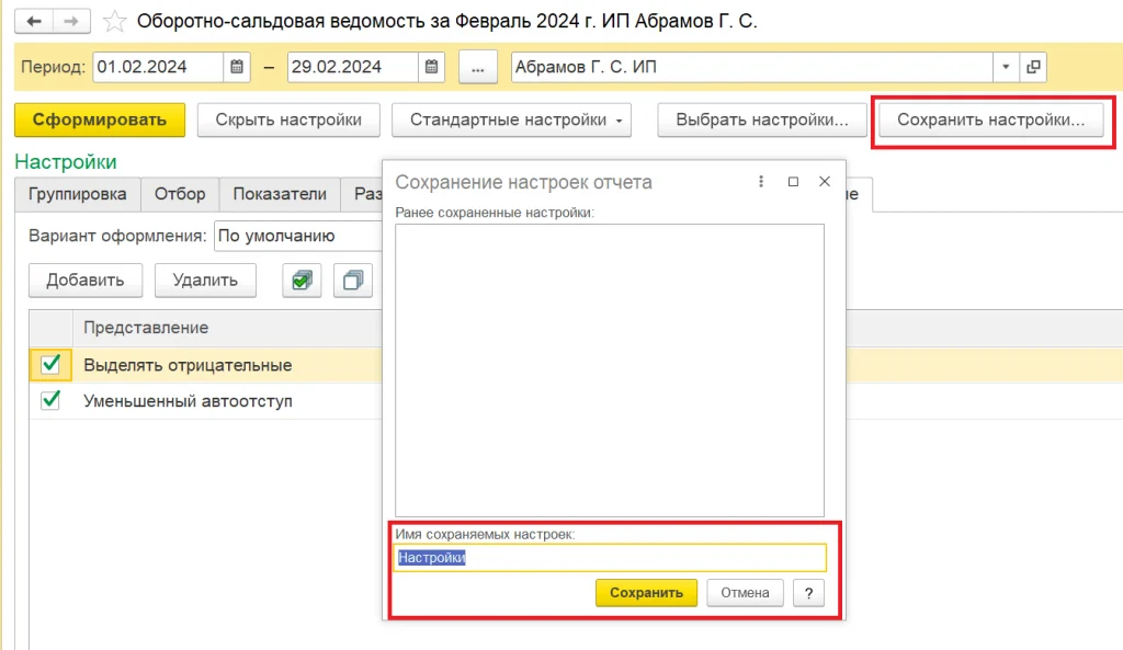 Сохранить настройки