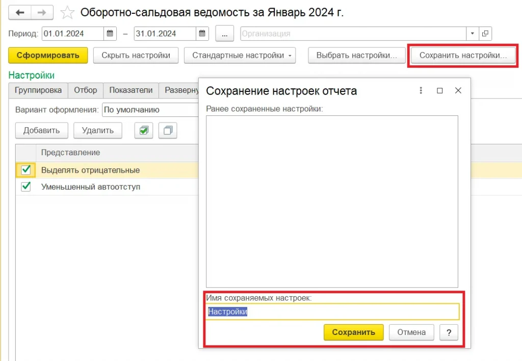 Сохранить настройки