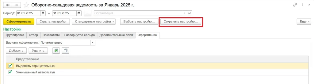 Сохранить настройки оборотно-сальдовой ведомости